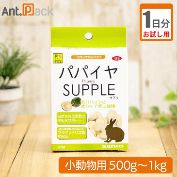 【お試し1日分】パパイヤサプリ うさぎ用 体重500g〜1kg用 1日2粒