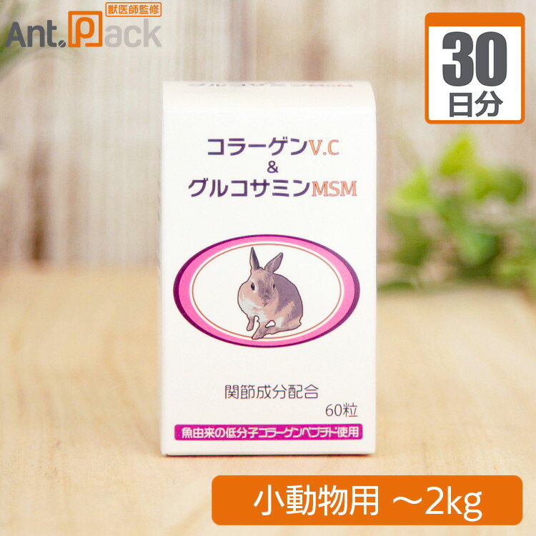 日本ビーエフ うさぎの関節にコラーゲンV.C＆グルコサミンMSM 小動物用 体重～2kg 1日0.5粒30日分