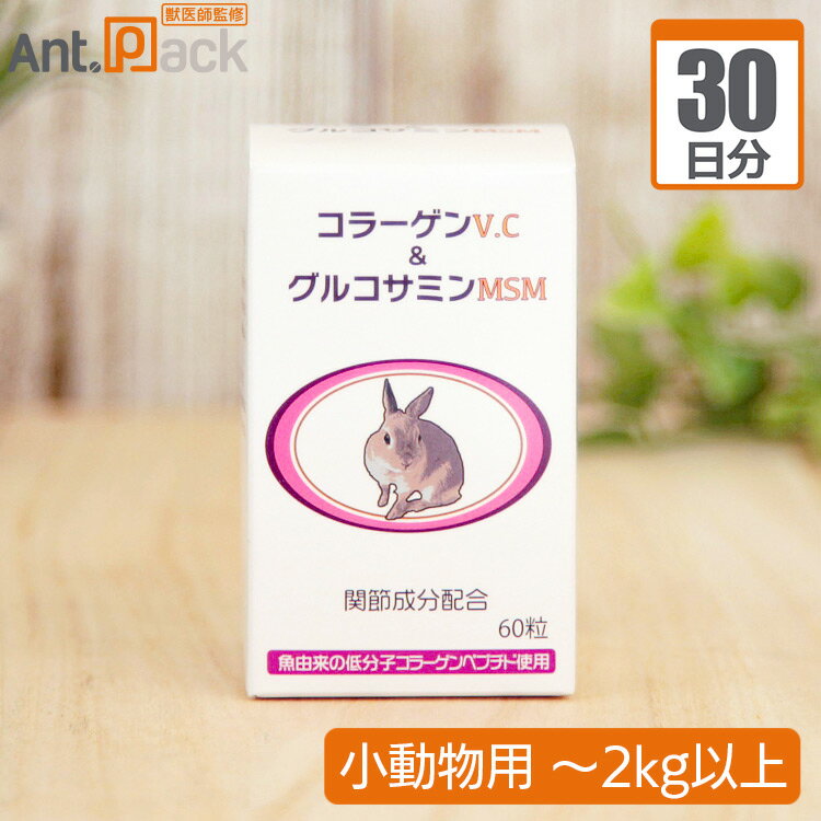 日本ビーエフ うさぎの関節にコラーゲンV.C＆グルコサミンMSM 小動物用 体重2kg以上 1日1粒30日分
