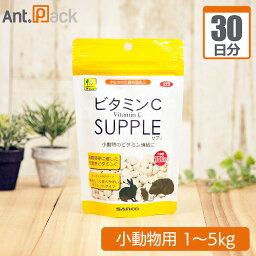 ビタミンCサプリ 小動物用 体重1kg～5kg 1日2粒30日分