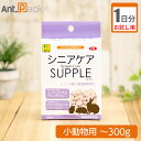 【お試し1日分】シニアケアサプリ 小動物用 体重〜300g用 1日1粒