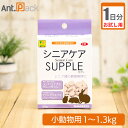 【お試し1日分】シニアケアサプリ 小動物用 体重1kg〜1.3kg用 1日4粒