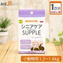 【お試し1日分】シニアケアサプリ 小動物用 体重1.3kg〜1.6kg用 1日5粒