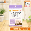 【お試し1日分】シニアケアサプリ 小動物用 体重2kg〜2.3kg用 1日7粒