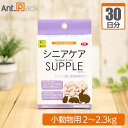 シニアケアサプリ 小動物用 体重2kg〜2.3kg 1日7粒30日分