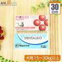 【サプリセット30日分】デンタルバイオ 1日3粒 + モエギタブ 1日3粒 犬用 体重15〜30kg以上