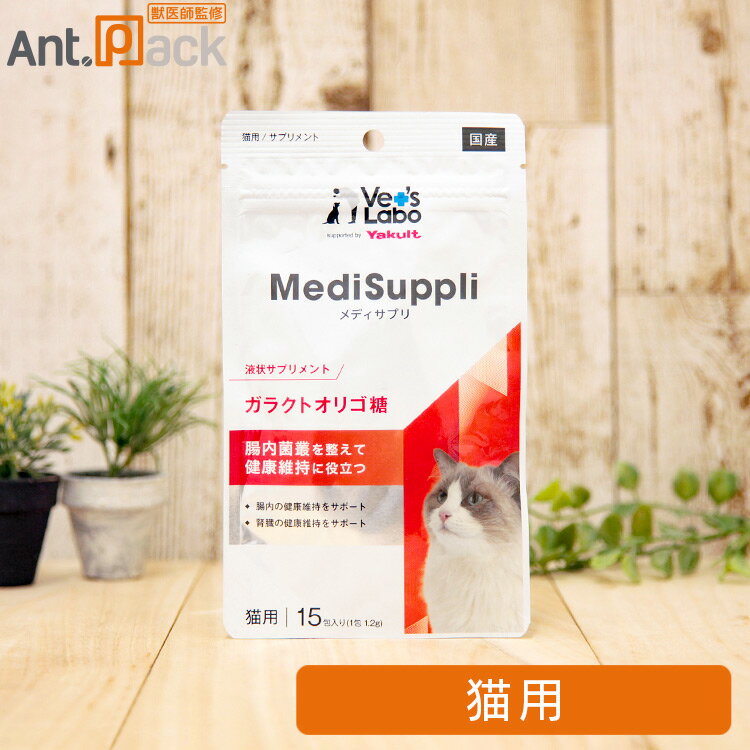 Vet'sLabo MediSuppli (メディサプリ) ガラクトオリゴ糖 猫用 1.2g×15包（99282）