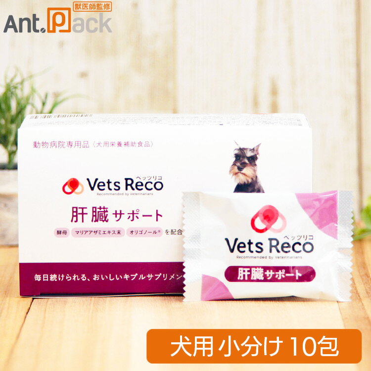 Vets Reco ベッツリコ 肝臓サポート 犬用 10包（小分け）（ギブルサプリメント） 肝臓の健康維持に酵母、マリアアザミエキス、オリゴノールを配合 ・毎日続けられる、おいしいキブルサプリメント ・チキン味にチーズのうまみをプラス。食べあきないおいしさ ・食べきりサイズの新鮮小分けパック ・こだわりの国産品 酵母 肉眼では見えないほとんど単細胞で過ごす微生物（菌類）で、地球上のあらゆるところに生息しています。食品などに用いられて馴染みもあり、私たちの体の皮膚や消化管などにもすんでいて健康な毎日をサポートしています。 マリアアザミ ハーブの一種で、地中海沿岸に広く分布する光沢のあるトゲのついた葉を持つキク科の植物。ヨーロッパでは2000年以上も前から、種子が利用され古くから馴染みのある成分です。 オリゴノール オリゴノールは、ライチから抽出し、低分子化させたポリフェノールで、一般的なものよりも3〜5倍の吸収率があり健康をサポートします。 ■商品分類■ 犬用栄養補助食品 ■原材料■ 穀類（トウモロコシ、小麦ブラン、ライスブラン、コーングルテンフィード）、肉類（チキンミール、牛肉粉、チキンレバーパウダー、豚肉粉）、豆類（脱脂大豆、おから粉末）、動物性油脂、チーズパウダー、酵母（S-アデノシルメチオニン源）、マリアアザミエキスパウダー、海藻粉末、ビール酵母、ライチポリフェノール加工品（オリゴノール〜）、還元型ウコン抽出物、セレン酵母、乾燥キャベツ、オリゴ糖、カゼインホスホペプチド、ミネラル類（カルシウム、リン、ナトリウム、クロライド、鉄、銅、マンガン、亜鉛、ヨウ素、コバルト）、アミノ酸類（アルギニン、トレオニン、メチオニン）、ビタミン類（A、B2、B6、B12、D、E、パントテン酸、コリン）、調味料、酸化防止剤（ミックストコフェロール、ローズマリー抽出物）、香料、着色料（アナトー色素、パプリカ色素）、バチルスサブチルス（活性菌） ■主成分■ 1包中、S-アデノシルメチオニン含有酵母：50mg、オリゴノール：7.5mg、マリアアザミエキスパウダー：25mg、還元型ウコン抽出物：5mgを含む ■保証成分値■ たんぱく質：20.0%以上 脂質：10.0%以上 粗繊維：4.5%以下 灰分：9.0%以下 水分：10.0%以下 ■代謝エネルギー■ 360kcal/100g 約22kcal/1包 ■内容量■ 小分け1包＝6g ■与え方■ 犬の体重に応じて、以下を目安に、直接与えるか食事に混ぜて与えてください。 5kg未満：1包 5〜10kg未満：2包 10〜15kg未満：3包 15〜20kg未満：4包 20kg以上：5包 ■原産国■ 日本 ■賞味期限■ 製造から1年半 ■使用上の注意■ ・給与中に異常が見られた場合は、ただちに給与を中止し、かかりつけの獣医師にご相談ください。 ・愛犬の体型や性格、食べ方によっては、のどに詰まらせることがありますので気をつけてお与えください。 ・本製品は犬専用です。 ・生後3ヶ月未満、妊娠・授乳期の犬には与えないでください。 ・天然素材パウダーをコーティングしていますので、旨み成分が塊になる場合や、粒の色調が若干バラつく場合もありますが、品質に問題はありません。 ・賞味期限の過ぎた製品は与えないでください。 ・粒の比重によって、1包あたりに入る粒数が変わる事がありますが、給与量通りに与えて問題ありません。 ・開封後は、品質保持のために食べきってください。 ・直射日光をさけ、涼しく乾燥した場所に保存してください。 ・小児の手の届かないところに保管してください。 ■メーカー■ 株式会社QIX ■JANコード■ （4902112032930） ■広告文責■ 株式会社アントパック 岡山県岡山市中区浜2-9-14 TEL 0120-05-3089