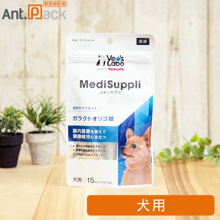 Vet'sLabo MediSuppli (メディサプリ) ガラクトオリゴ糖 犬用 1.2g×15包 腸内菌叢を整えて健康維持をサポート ◆腸内菌叢を整えて、健康な腸内環境の維持と便臭に配慮 ◆腸内菌叢を整えて、腎臓の健康を維持 ◆口腔内環境を整えて、歯の健康を維持 ガラクトオリゴ糖 オリゴ糖はブドウ糖や果糖などの単糖が2〜10個つながったもので、ガラクトオリゴ糖はそのうち乳糖を原料とするオリゴ糖です。 オリゴ糖は糖の一種ですが、上品な甘さがあり、善玉菌の数を増やすことで腸内環境や便通をサポートなどが期待されています。 腸内環境をサポートすることで、抵抗力の維持・お口の臭いなど口腔内のトラブル・腎臓への負担をサポートなどに繋がります。 株式会社ヤクルト本社との協働企画商品です。 ■商品分類■ 犬用機能性トリーツ ■原材料■ ガラクトオリゴ糖液糖 ■成分値■ たんぱく質:0.0%以上 脂肪:0.0%以上 粗繊維:0.1%以下 灰分:0.1%以下 水分:30.0%以下 ■代謝エネルギー■ 3.23kcal/1包 ■給与目安（1日あたり）■ 健康状態を考慮した上で、下記の給与量を目安にお与えください。 やさしい甘味がついておりますので、スプーンなどでそのまま与える、フードにかける等、与えやすい方法でお与えください。 〜5kg未満・・・1包以内 5kg〜10kg未満・・・2包以内 10kg〜・・・3〜4包以内 ■保存方法■ ・直射日光・高温多湿を避け保存してください。 ■注意事項■ ・食べすぎるおそれがありますので、給与量の目安をお守りください。 ・ペットの体質・体調によりおなかがゆるくなることがあります。異常にお気づきの際は、使用を控え獣医師にご相談ください。 ・幼犬、妊娠・授乳期、体調不良、薬を服用中または通院中の犬には、かかりつけの獣医師にご相談の上お与えください。 ・ペットおよびお子様の手の届かないところで保管してください。 ・冷蔵庫での保管は避けてください。また、保管状況により色が変化する場合がありますが、品質に問題はありません。 ・生後6か月未満の幼犬にはお与えにならないでください。 ■内容量■ 1.2g×15包 ■原産国■ 日本 ■メーカー■ 株式会社ジャパンペットコミュニケーションズ ■JANコード■ （4560191497493） ■広告文責■ 株式会社アントパック 岡山県岡山市北区辰巳29-112 TEL 0120-05-3089