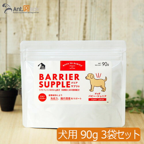 Milk （Powder） - バリアサプリ ドッグ パピー・ジュニア 90g×3袋【送料無料】(40907)