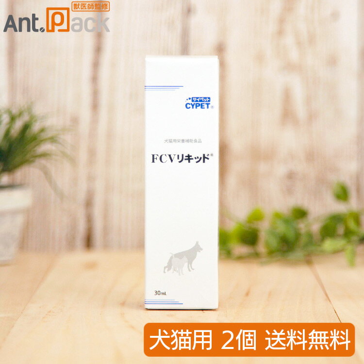 ミネルヴァ サイペット FCVリキッド 犬猫用 30mL×2個（00230）