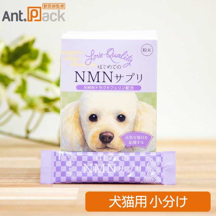 樂天商城 - Love Quality はじめてのNMNサプリ 犬猫用 1包（小分け）（90157）