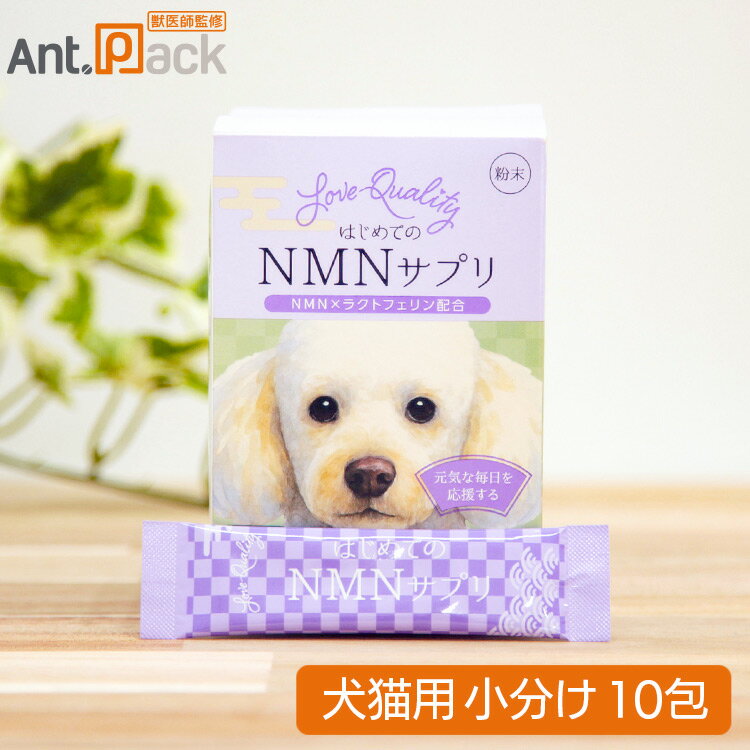 Rakuten - Love Quality はじめてのNMNサプリ 犬猫用 10包（小分け）（90157）
