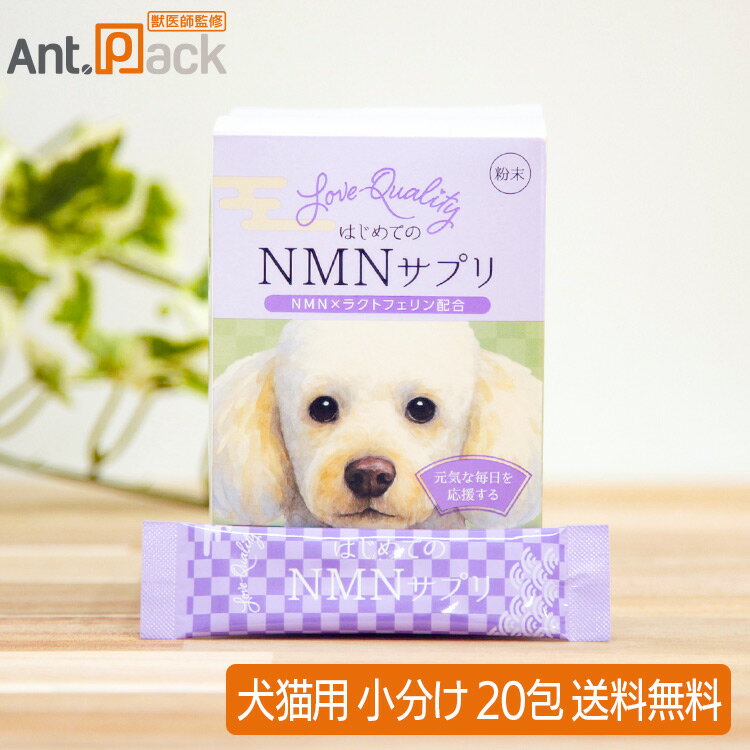 樂天商城 - Love Quality はじめてのNMNサプリ 犬猫用 20包（小分け）（90157）