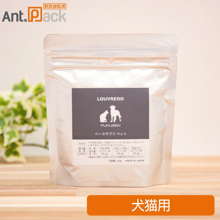 LOUVREDO ルーヴルドー 復元サプリPET 犬猫用 120g サプリメントは、これひとつ。 香料・保存料・着色料すべて不使用。 ヒューマングレードのスペシャルサプリメントです。 ■商品分類■ 犬猫用健康補助食品 ■原材料■ 難消化性デキストリン、豚皮コラーゲンペプチド（ゼラチンを含む）、Enzamin（有用菌生産物質残渣含有エキスパウダー）、チキンエキス、穀物麹（大麦、あわ、ひえ、きび、タカキビ、紫黒米、米粉）、霊芝末、酵母エキス、酵素処理燕窩（燕の巣エキス）、パン酵母粉末（ぶどう糖、マンガン含有酵母、亜鉛含有酵母、銅含有酵母、モリブデン含有酵母、ヨウ素含有酵母、セレン含有酵母、クロム含有酵母）、Nーアセチルグルコサミン、オキアミ抽出物、乳酸菌（死菌）、V.C、シクロデキストリン、V.E、 ナイアシン、パントテン酸Ca、V.B1、V.B6、V.B2、V.A、葉酸、V.D、V.B12 ■内容量■ 120g ■与え方■ 【1日の給与量の目安】 10kg未満：スプーン1杯（約1g） 10kg〜25kg：スプーン2杯（約2g） 25kg以上：スプーン3杯（約3g） 給与量はあくまでも目安です。 いつものごはんやお水にふりかける、もしくは混ぜて与えてください。 付属のスプーン1杯で約1gです。 1回または複数回に分けて与えてください。 ■原産国■ 日本 ■ご使用の注意■ ・本品は犬猫用です。人や他の動物には与えないでください。 ・食物アレルギーのある場合には、原材料をご確認いただき、かかりつけの獣医師へご相談の上与えてください。また、甲殻類にアレルギーがあれば与えないでください。まれに体調や体質に合わない場合があります。 ・何らかの異常に気付いた場合は給与を中止し、早めに獣医師にご相談ください。 ・妊娠・授乳期、体調不良、薬を服用中または通院中の場合には、かかりつけの獣医師にご相談の上与えてください。 ・ペットおよび乳幼児の手の届かないところに保管してください。・開封後はしっかり蓋を閉め、なるべくお早めに与えてください。 ■メーカー■ 株式会社トランプ LOUVREDO事業部 ■JANコード■ （4573178858323） ■広告文責■ 株式会社アントパック 岡山県岡山市北区十日市西町4-37 TEL 0120-05-3089