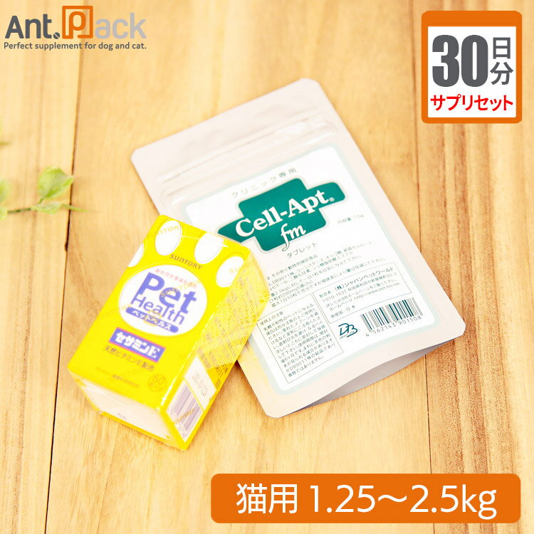 【サプリセット30日分】PET HEALTH セサミンE 1日1カプセル＋セラプト(タブレット) 1日1粒 猫用 体重1.25～2.5kg 1