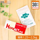【サプリセット30日分】ヘパアクトプラス 1日2粒+セラプト(タブレット) 1日1粒 猫用 体重1.25〜2.5kg【送料無料】