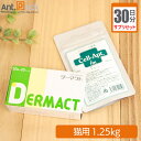 【サプリセット30日分】ダーマクト 1日1粒+セラプト(タブレット) 1日0.5粒 猫用 体重1.25kg