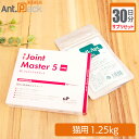【サプリセット30日分】ジョイントマスター5 1日0.5粒+セラプト(タブレット) 1日0.5粒 猫用 体重1.25kg