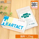 【サプリセット30日分】ハートアクト 1日1粒+セラプト(タブレット) 1日0.5粒 猫用 体重1.25kg