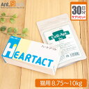 【サプリセット30日分】ハートアクト 1日1粒+セラプト(タブレット) 1日4粒 猫用 体重8.75〜10kg【送料無料】