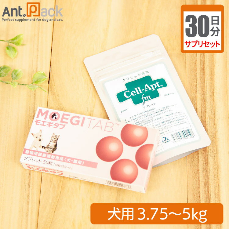 【サプリセット30日分】モエギタブ 1日1粒＋セラプト(タブレット) 1日2粒 犬用 体重3.75～5kg【送料無料】