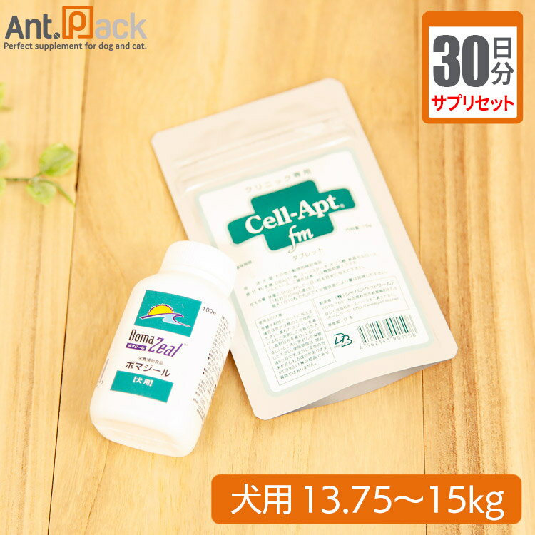 【サプリセット30日分】ボマジール 1日1粒＋セラプト(タブレット) 1日6粒 犬用 体重13.75〜15kg【送料無料】