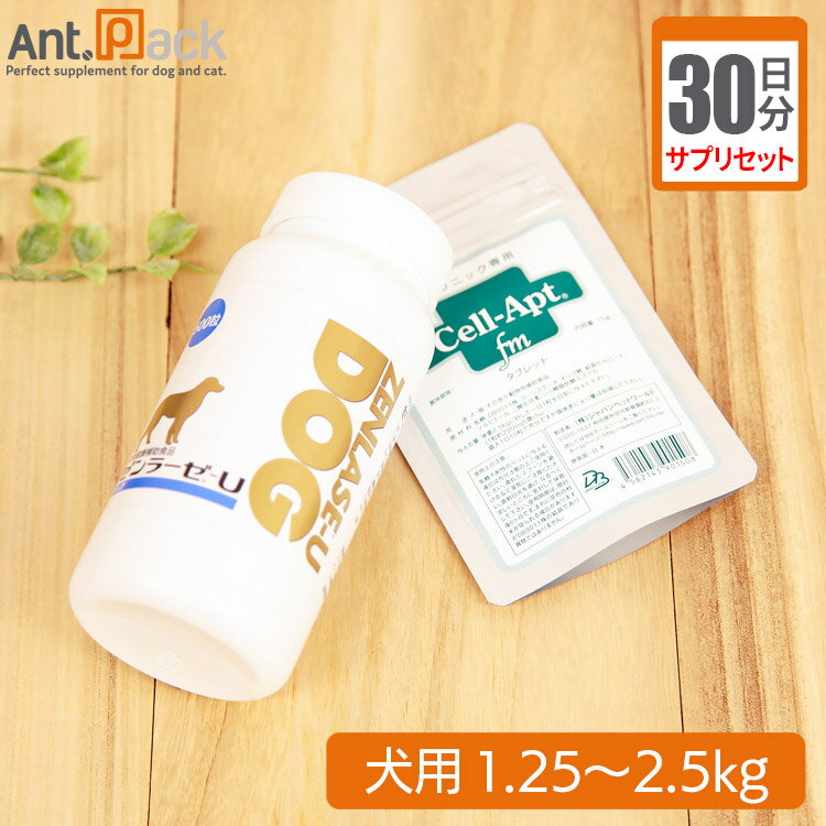 【サプリセット30日分】ゼンラーゼUドッグ 1日2粒＋セラプト(タブレット) 1日1粒 犬用 体重1.25〜2.5kg