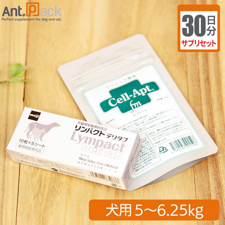 【サプリセット30日分】リンパクトデリタブ 1日2粒＋セラプト(タブレット) 1日2.5粒 犬用 体重5〜6.25kg【送料無料】(4)