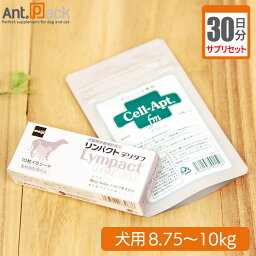 【サプリセット30日分】リンパクトデリタブ 1日2粒＋セラプト(タブレット) 1日4粒 犬用 体重8.75～10kg【送料無料】