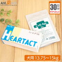 【サプリセット30日分】ハートアクト 1日2粒+セラプト(タブレット) 1日6粒 犬用 体重13.75〜15kg【送料無料】