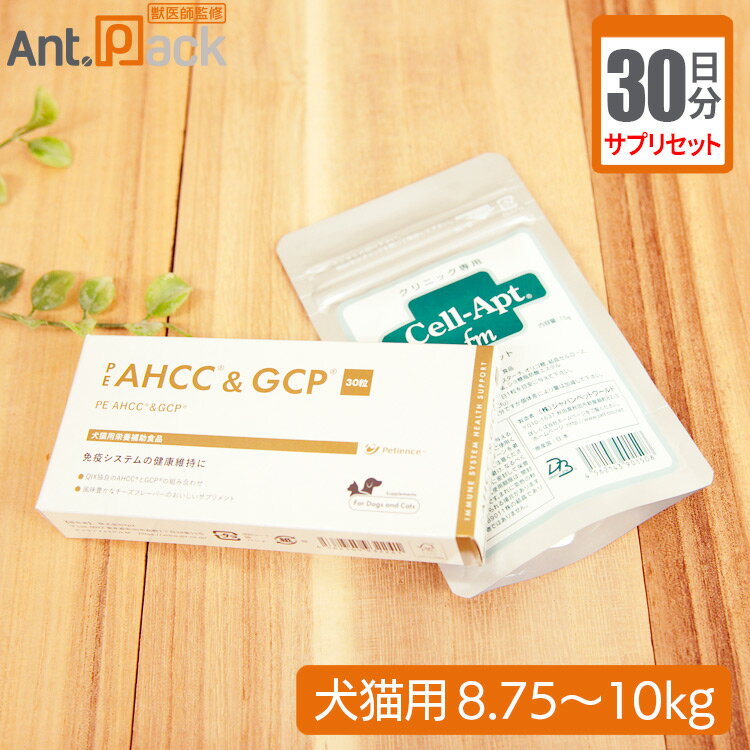 【サプリセット30日分】PE AHCC＆GCP 1日2粒＋セラプト(タブレット) 1日4粒 犬猫用 体重8.75～10kg【送料無料】