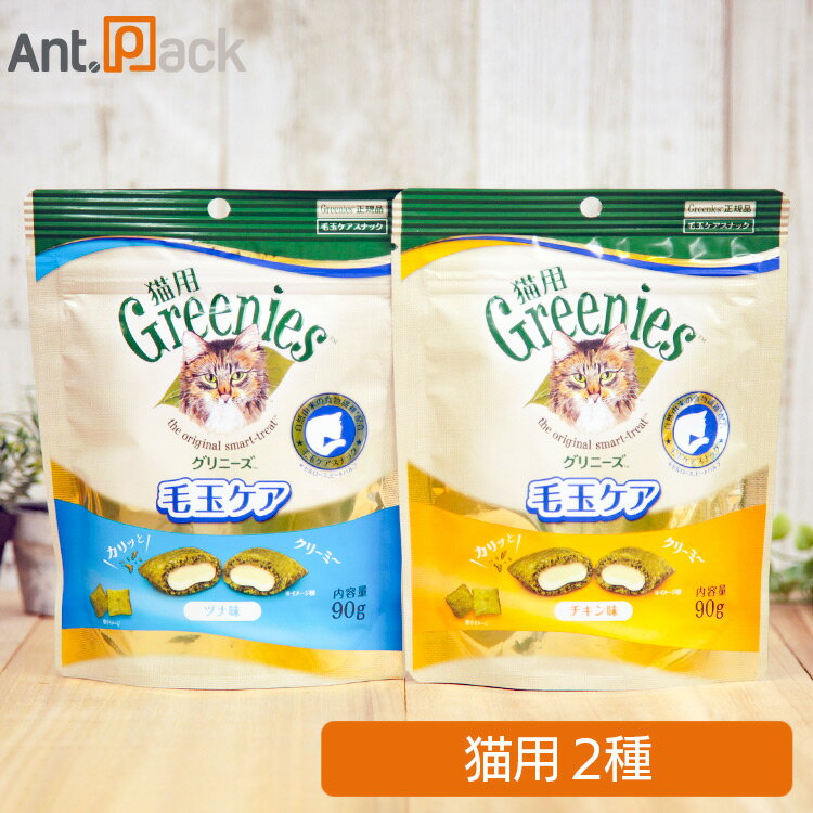 グリニーズ 毛玉ケア チキン味・ツナ味 猫用 90g ×各1袋 (2袋) ［ネコポス発送］2セットまで