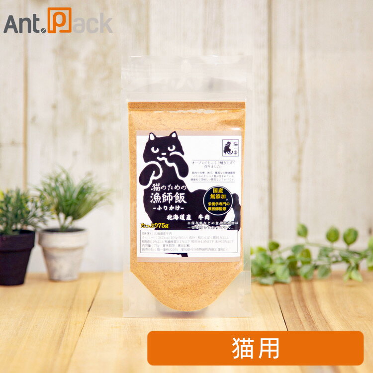 猫一番 北海道産 牛肉 ふりかけ 猫用 75g ■特徴■ 猫を一番に考える人々のために かつて野生で生活してきた猫は、常に新鮮な獲物を捕まえて生き延びてきました。 そのため猫には、人間にはない鋭い味覚と嗅覚で食材の「鮮度」を感じ取ることができるのです。 そんな猫が本能的に求める「鮮度」をとことん追求してできた猫のごはんです。 オーブンでじっくり焼きあげて作りました。 筋肉や皮膚、被毛、臓器など健康維持のためのタンパク質が含まれている健康的で美味しい贅沢なふりかけです。 75g入っているので1ヶ月たっぷり使えます。 猫一番のふりかけは、粉が細かいのでドライフードに混ざりやすいです。 こんな子におすすめ ・食欲が落ちてきた子 ・ご飯が飽きてきた子 ・ドライだけでは物足りない子 ・栄養素を追加したい 保存料などの食品添加物は一切使用しておりません。 ■商品分類■ 猫用栄養補助食品 ■原材料■ 北海道産牛肉 ■栄養成分■ 粗たんぱく質：61％以上 粗脂肪：10％以上 粗繊維質：0.1％以下 粗灰分：4.8％以下 水分：10％以下 ■代謝エネルギー■ 362kcal ■内容量■ 75g ■保存方法■ 常温保管で問題ございませんが、高温多湿をお避けください。 美味しい状態で猫ちゃんに召し上がってほしいので、開封後は3週間〜1ヶ月を目安にご使用ください。 ■原産国■ 日本 ■メーカー■ 猫一番 ■JANコード■ (4595059344077) ■広告文責■ 株式会社アントパック 岡山県岡山市北区十日市西町4-37 TEL 0120-05-3089