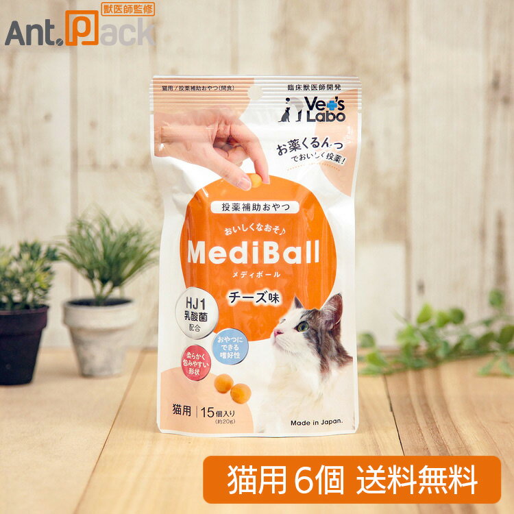 【投薬補助おやつ】メディボール 猫用 チーズ味 15個入×6個(94119)