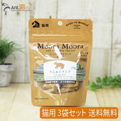 ムーラムーラ トリーツ キャット ラム＆トライプ 20g×3袋【送料無料】(94023)