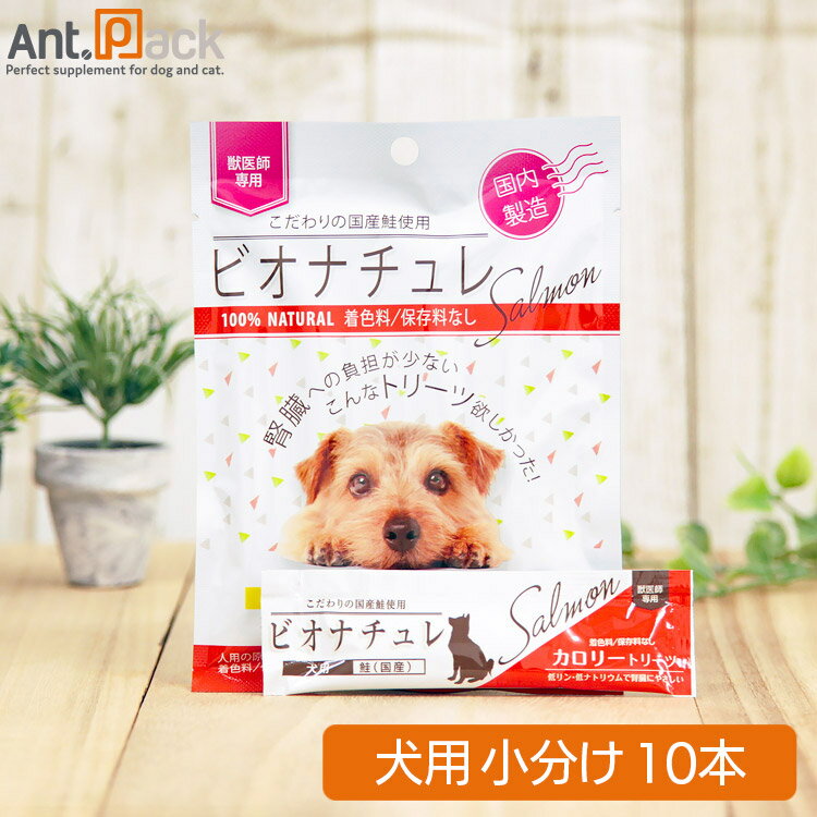 ビオナチュレ 鮭 カロリートリーツ 犬用 10g×10本（小分け）※お1人様6セット限り(4560275080443)