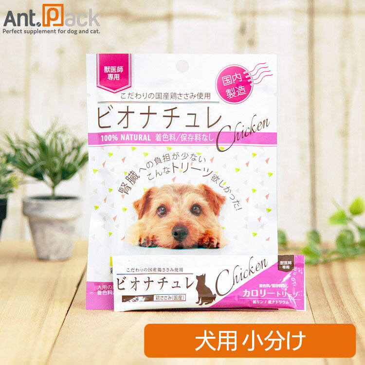 ビオナチュレ 鶏ささみ カロリートリーツ 犬用 10g×1本（小分け）(4560275080467)