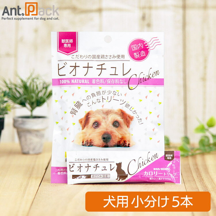 ビオナチュレ 鶏ささみ カロリートリーツ 犬用 10g×5本（小分け）※お1人様12セット限り(4560275080467)