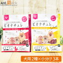 ビオナチュレ 投薬補助トリーツ 犬用 食べ比べセット(鮭・鶏ささみ) 10g×各3本(小分け)