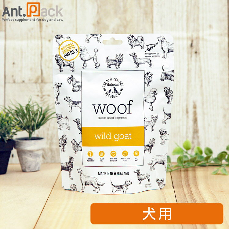 WOOF(ワフ) ワイルドゴート 犬用 トリーツ 50g ワイルドコート(野生のヤギ)は、鉄分とたんぱく質を多く含み、飽和脂肪酸が少ない、健康的な赤身肉です。 ビタミンBとカリウムを多く含んでいるので、体重を適切に保ち、強い心臓を維持するのに役立ちます。 豊富に含まれるオメガ3脂肪酸と必須ミネラルは皮膚被毛の健康を保ちます。 ・動物性原材料90%以上使用〔woof〕 ・グレインフリー(穀物不使用) ・グルテンフリー(小麦系不使用) ・トウモロコシ・小麦・大豆不使用 安心安全のニュージーランド産原材料を ニュージーランドの肥沃な大地に放牧されて育った食用の家畜・家禽、野生の鹿、ブラッシュテイルを使用しています。 飼育時に成長ホルモン、抗生剤、サプリメントなどを使用していません。 ニュージーランドは、2018年6月27日現在、BSEや口蹄疫の発生が確認されていない洗浄国です。 農業先進国のニュージーランドは、畜産物だけでなく、農産物の管理基準も厳格です。ブロッコリー、ニンジン、リンゴ、ケール、チアシード、ローズマリーは人間の食用の物と同等の基準の元管理された新鮮な物を使用しています。 犬は元々肉食動物。猫は現在も肉食動物です。 それぞれの食性に合わせて、WOOFは90%以上、MEOWは97%以上動物性原材料（肉、内臓肉、骨）を使用しています。 穀物だけでなくジャガイモも使用していません。 安心・安全のフリーズドライ製法で調理しました 素材の良さを生かすため、独自のフリーズドライ製法で作られています。 フリーズドライとは、ミックスされた原材料を急速に凍結させた後、真空状態にし、水分を昇華させて乾燥させる製法です。 余分な熱をかけることなく乾燥させることが出来るので、生の原材料に含まれる栄養素をほぼそのまま摂取することが可能です。 またその栄養素の吸収を促進する生きた酵素などをそのまま利用できます。 ■原材料■ 野生のヤギ肉 ■保証成分■ たん白質：62.0%以上 脂質：24.0%以上 粗繊維：0.9%以下 水分：4%以下 オメガ3脂肪酸：0.47%以上 オメガ6脂肪酸：0.78%以上 代謝カロリー：424.0kcal/100g ■与え方■ 体重2.5kgにつき1日2粒を目安に与えてください。 指でくずして、フードのトッピングとてしも使用できます。 常に新鮮なお水を飲めるようにしておいてください。 ■原産国■ ニュージーランド ■輸入元■ Furry Friends株式会社