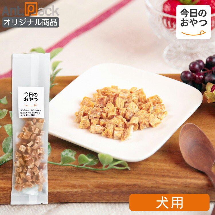 【今日のおやつ】素材そのまま 国産コロコロささみ 犬用 20g［ネコポス発送］12個まで(4)