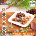 【今日のおやつ】素材そのまま 国産コロコロ6種セット×2個セット