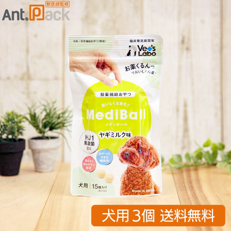 【投薬補助おやつ】メディボール 犬用 ヤギミルク味 15個入×3個 （97523）（賞味期限：2026年1月）