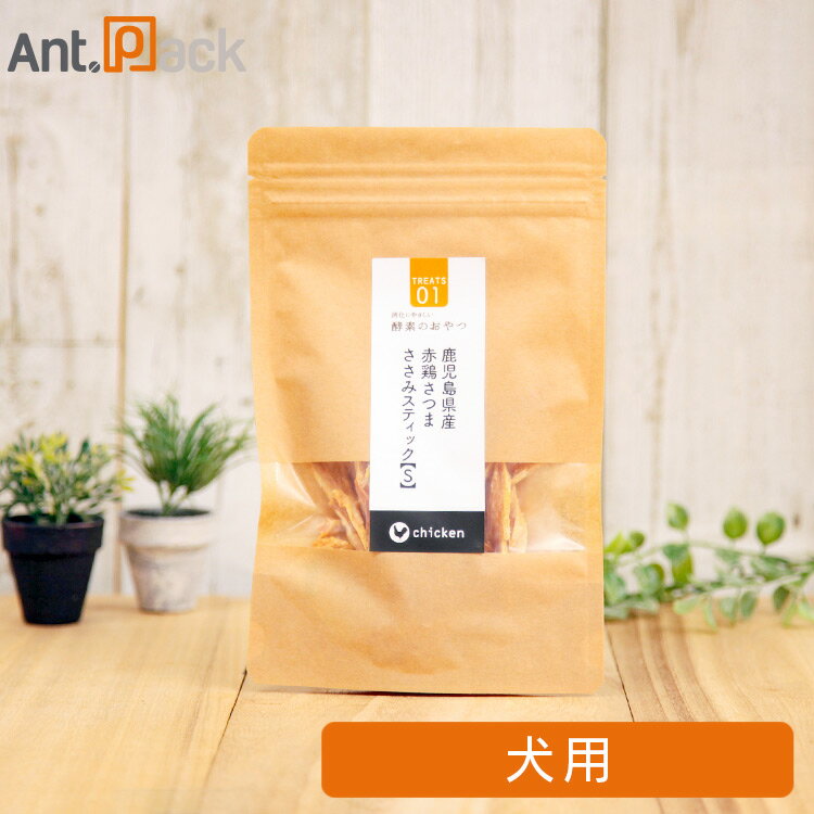 酵素のおやつ 鹿児島県産赤鶏ささみスティック 犬用 S（40g）［ネコポス発送］6袋まで （40757）