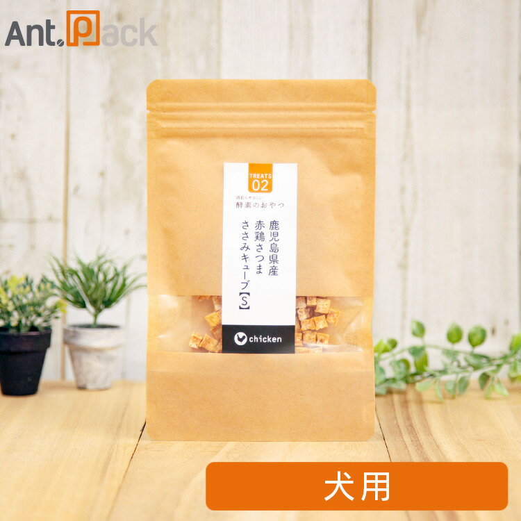 酵素のおやつ 鹿児島県産赤鶏ささみキューブ 犬用 S（40g）［ネコポス発送］6袋まで （50204）