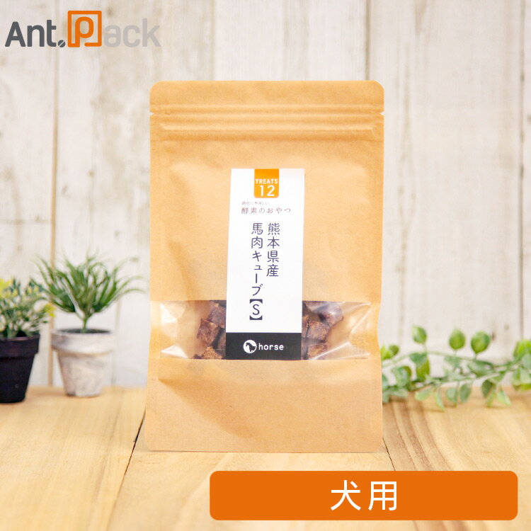 酵素のおやつ 熊本県産馬肉キューブ 犬用 S（35g）［ネコポス発送］6袋まで （50228）