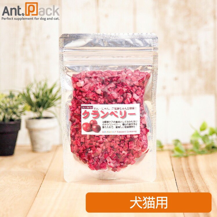 AD.DOG＆CAT フリーズドライ クランベリー 犬猫用 7g ［ネコポス発送］8点まで(36059)のサムネイル