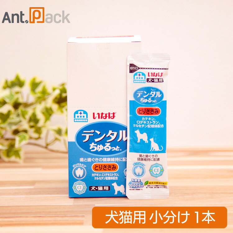 いなば 動物病院専用 デンタルちゅるっと とりささみ 犬猫用 1本入り 【歯や歯ぐきの健康が気になる子のおやつに】 ・カテキン、サイクロデキストラン、ケルセチン配糖体配合 ・緑茶エキス2.75倍量配合（いなばちゅるっと歯と歯ぐきの健康維持に配慮とりささみ比） ・中はトロッとお肉（ちゅ〜るタイプ）、外側は簡単に噛み切れる柔らかい素材（とりささみ）を使用 ・乳酸菌EC-12（フェカリス菌）1000億個※配合 （※配合時の理論値です） ・犬猫兼用 緑茶消臭成分配合 緑茶エキスが腸管内の内容物の臭いを吸着し、尿臭を和らげます。 ■商品分類■ 犬猫用おやつ ■原材料■ 鶏肉（ささみ）、鶏脂、チキンエキス、クロレラ、卵白粉末、酵母エキス、サイクロデキストラン、殺菌乳酸菌、増粘安定剤（加工でん粉、増粘多糖類）、セルロース、フラボノイド（ケルセチン配糖体）、緑茶エキス（カテキン含有）、ビタミンE、アルギニン ■成分■ たんぱく質：15.5％以上 脂質：3.5％以上 粗繊維：4.0％以下 灰分：3.0％以下 水分：74.0％以下 ■代謝エネルギー■ 約14kcal/本 ■内容量■ 1本 ■1日の給与量■ 愛犬・愛猫の体重に応じて下記を目安におやつとしてお与えください。 【犬】 3kg：3本 5kg：4本 8kg：6本 10kg：7本 【猫】 2kg：1本 4kg：2本 6kg：3本 8kg：4本 ■原産国■ 日本 ■使用上の注意■ ・使い残りが出た場合は、他の容器に移し替えて冷蔵庫に入れて早めにお与えください。 ・袋への?みつき、誤飲にご注意ください。 ・本品は疾病を治療するものではありません。獣医師のご指導のもとお与えください。 ■メーカー■ いなばペットフード株式会社 ■広告文責■ 株式会社アントパック 岡山県岡山市北区十日市西町4-37 TEL 0120-05-3089