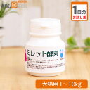 【お試し1日分】プランシュール ミレット酵素 犬猫用 体重1kg〜10kg 1日0.5g